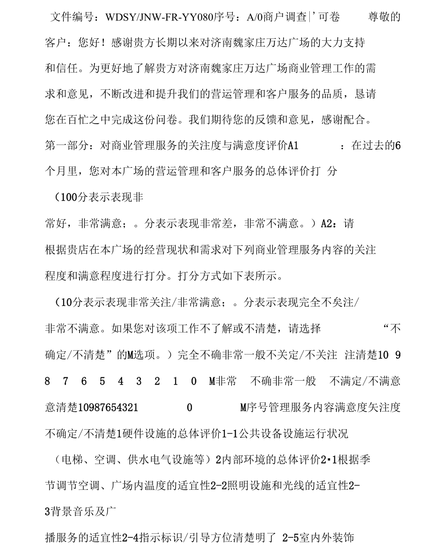 （可编）商户满意度调查问卷1_第1页