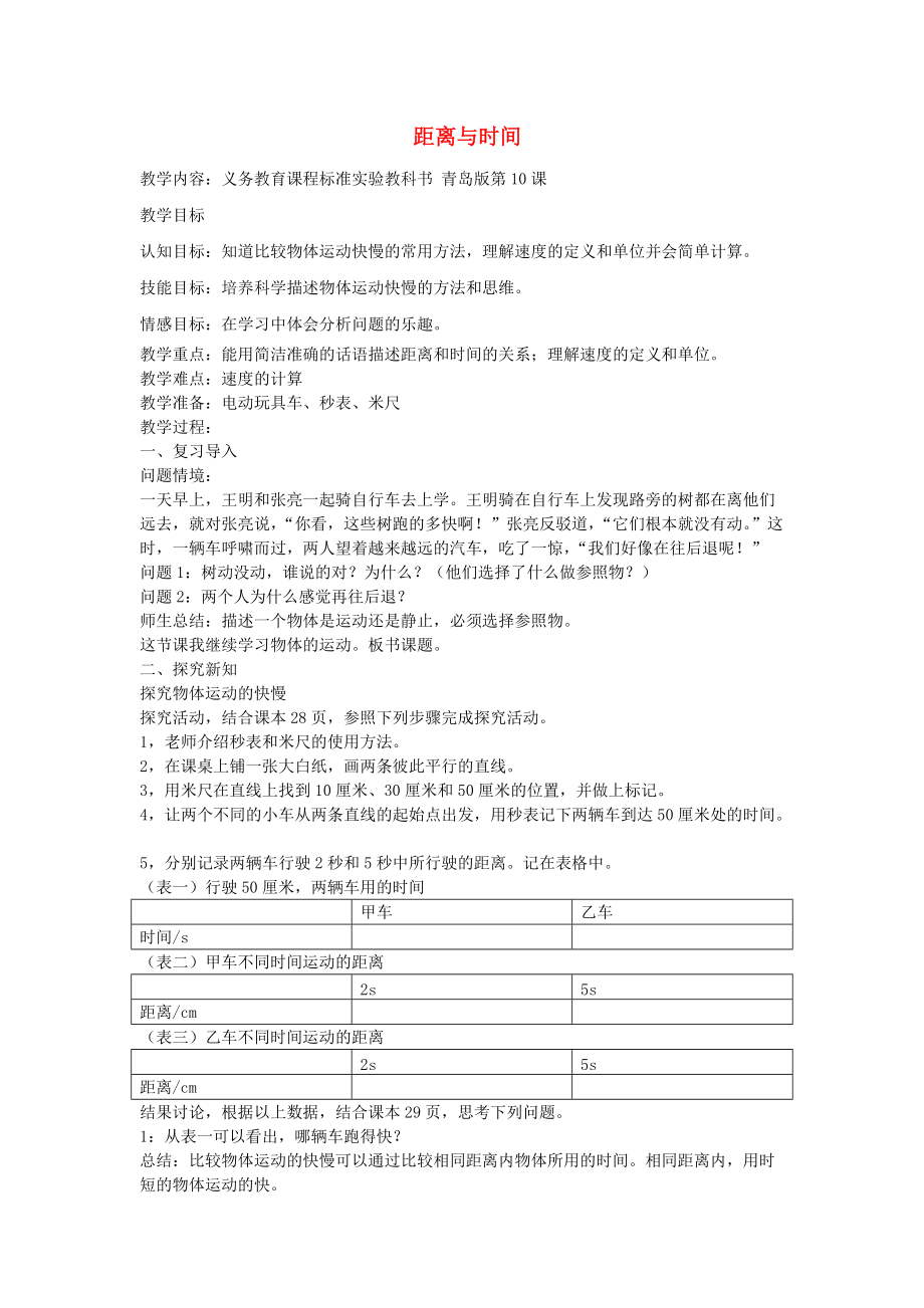 (新编版)六年级科学上册-第3单元-10-距离和时间教案3-青岛版_第1页