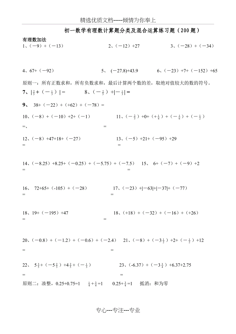 初一数学有理数计算题分类及混合运算练习题(200题)(共11页)_第1页