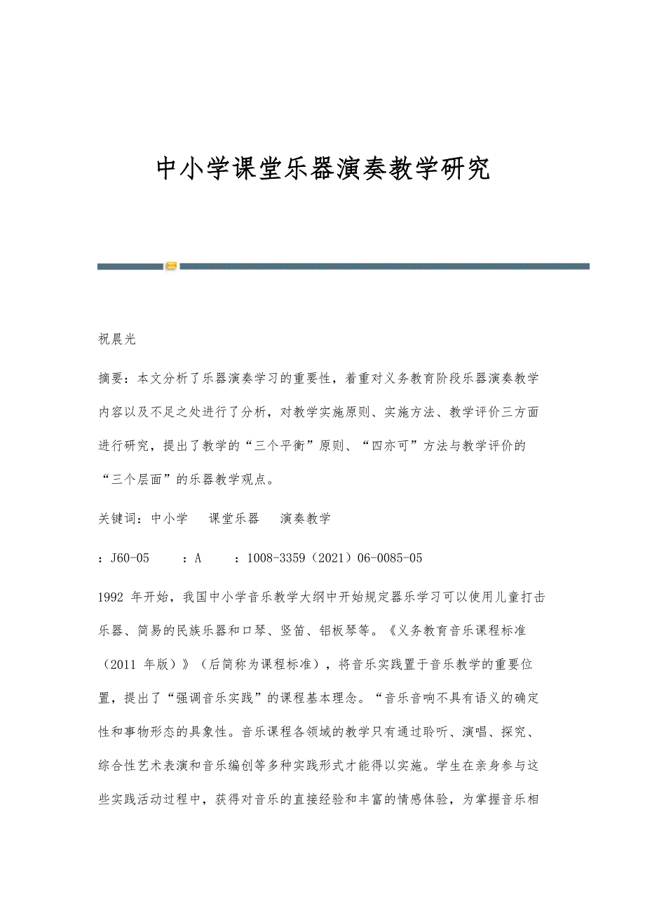 中小学课堂乐器演奏教学研究_第1页