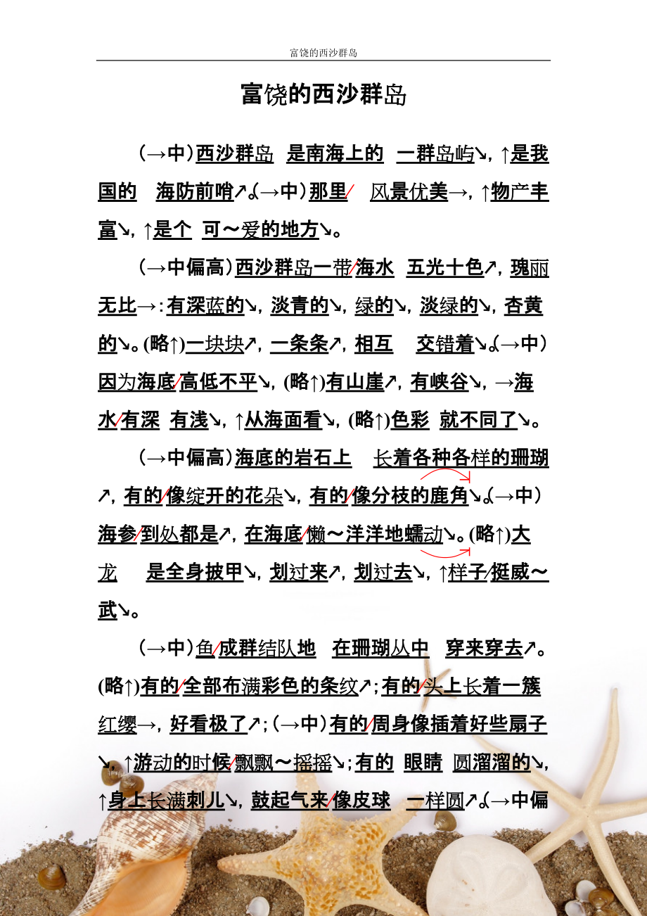 《富饶的西沙群岛》朗读标注_第1页