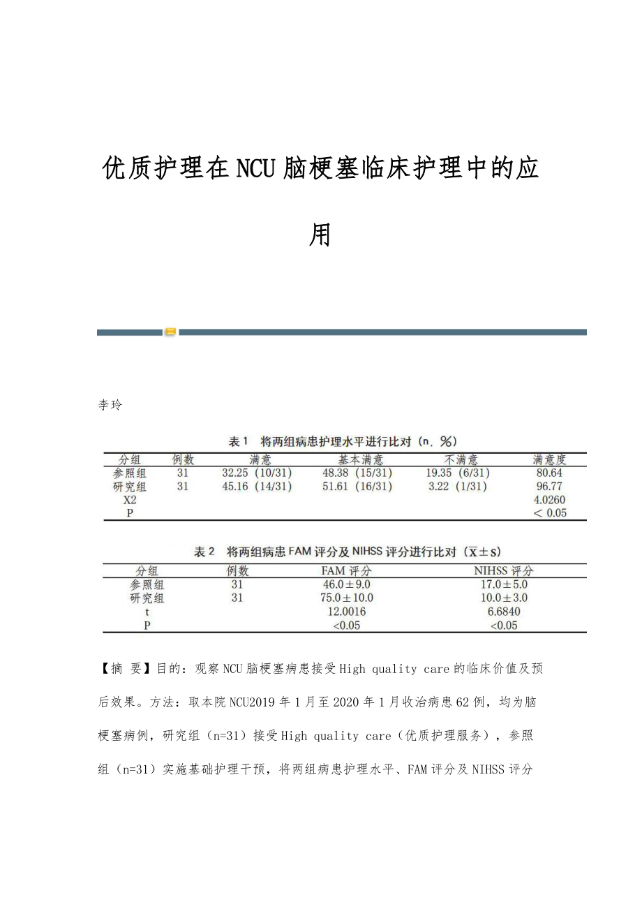 优质护理在NCU脑梗塞临床护理中的应用_第1页