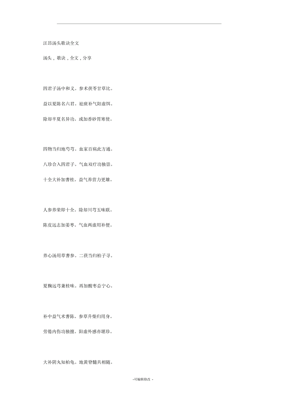 （可编）汪昂汤头歌诀全文_第1页
