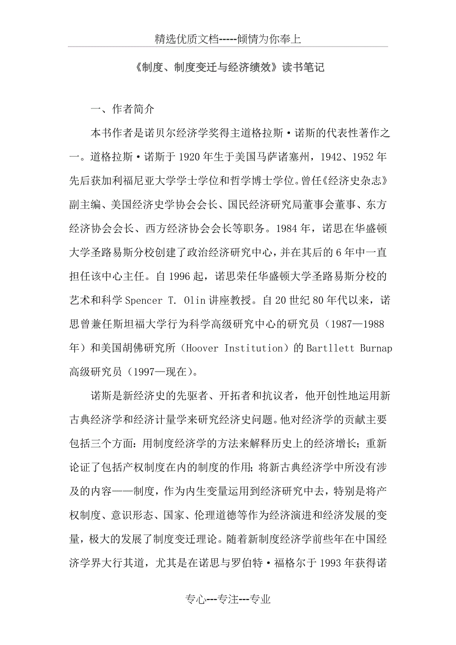 制度经济学读书笔记(共11页)_第1页