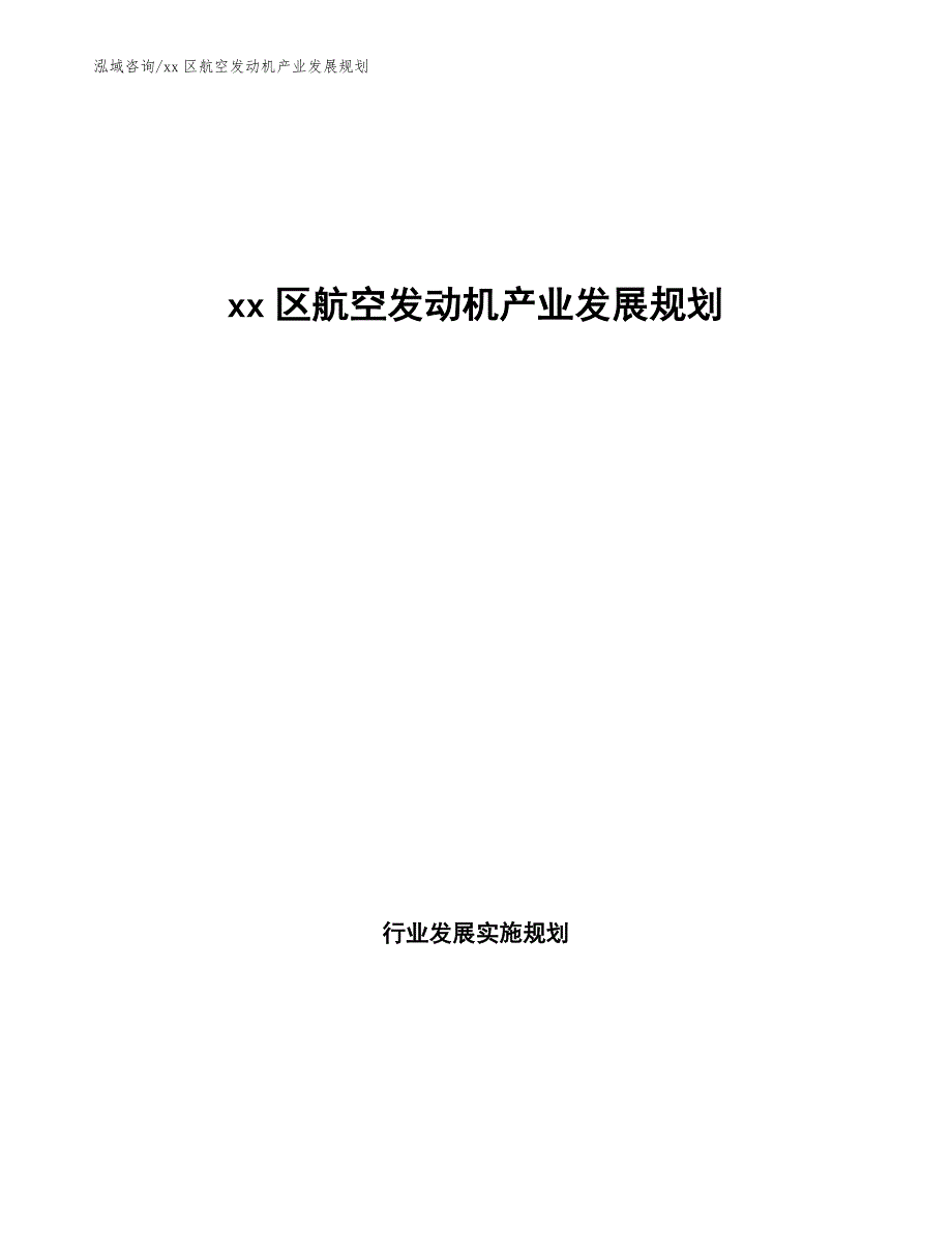 xx区航空发动机产业发展规划（参考意见稿）_第1页