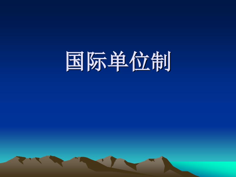 机械制图备课课件 国际单位制_第1页