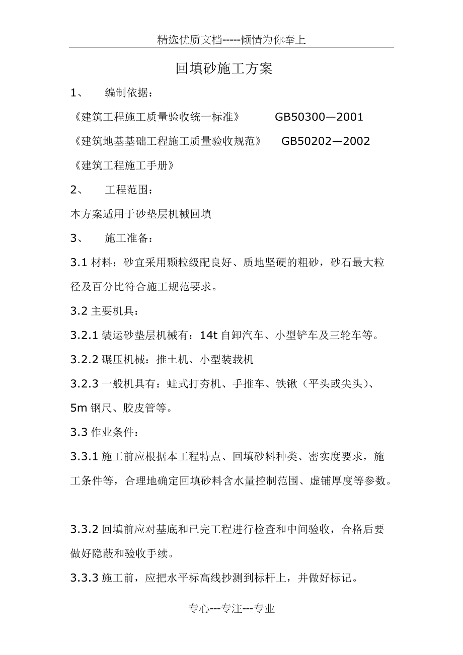 回填砂施工方案(共7页)_第1页