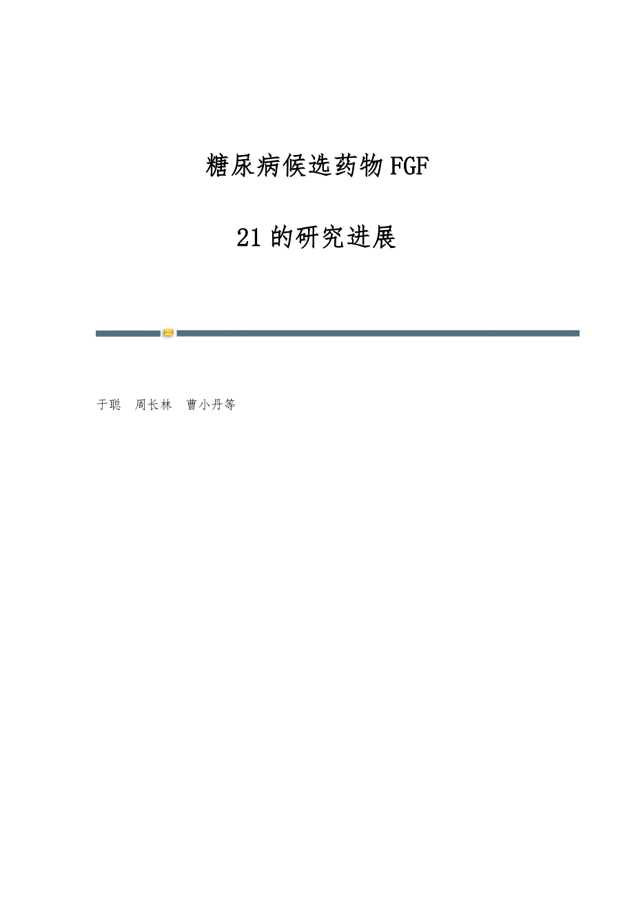 糖尿病候选药物FGF-21的研究进展_第1页