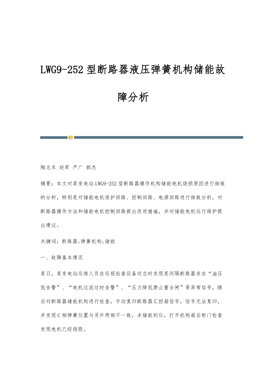 LWG9-252型断路器液压弹簧机构储能故障分析_第1页