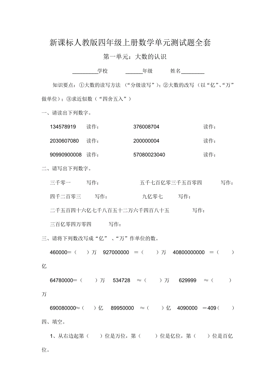 新课标人教版四年级上册数学单元测试题全套_第1页