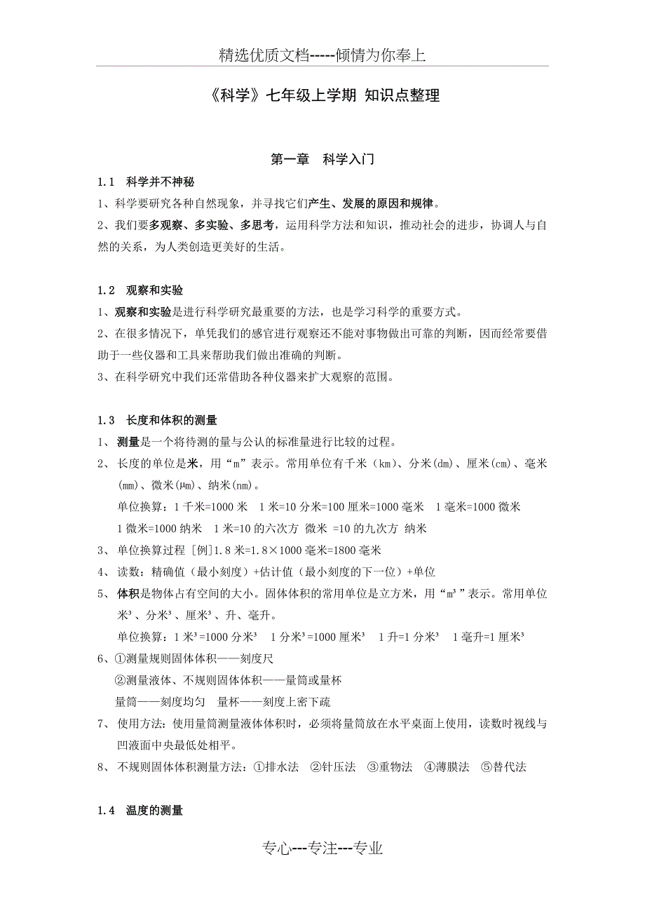 初一上册科学知识点整理(共17页)_第1页