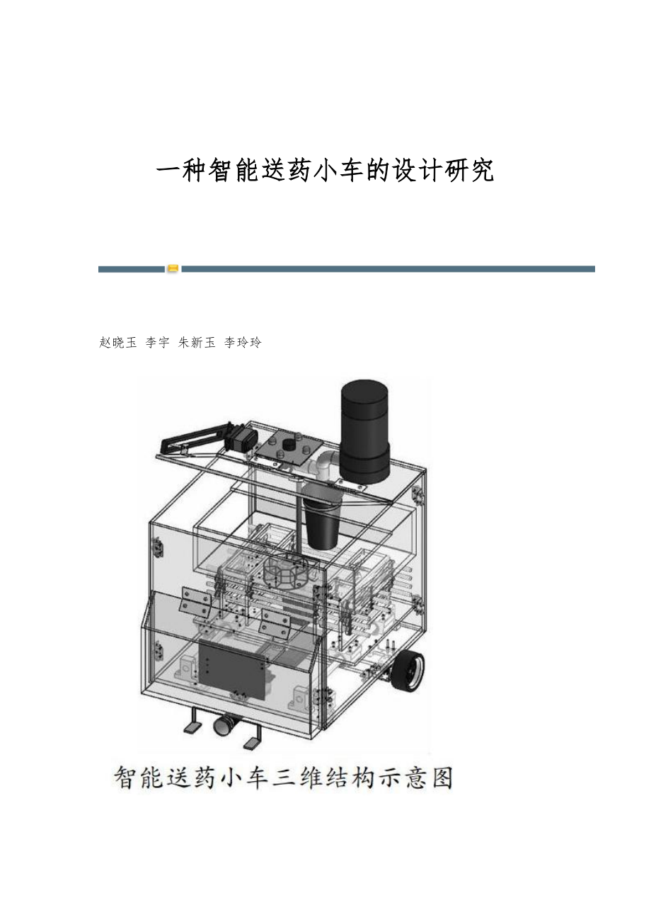 一种智能送药小车的设计研究_第1页