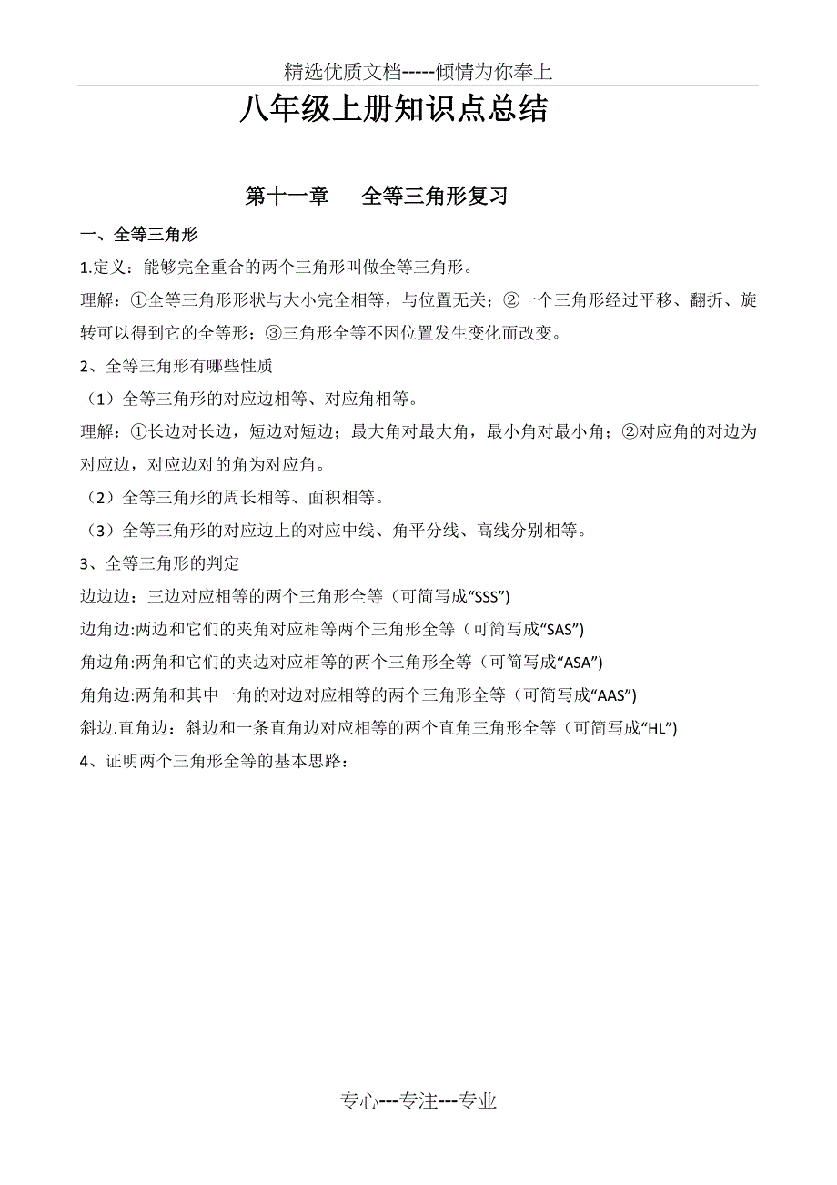 初二数学知识点总结(包括八年级人教版上下两册知识内容-非常完整)(共27页)_第1页