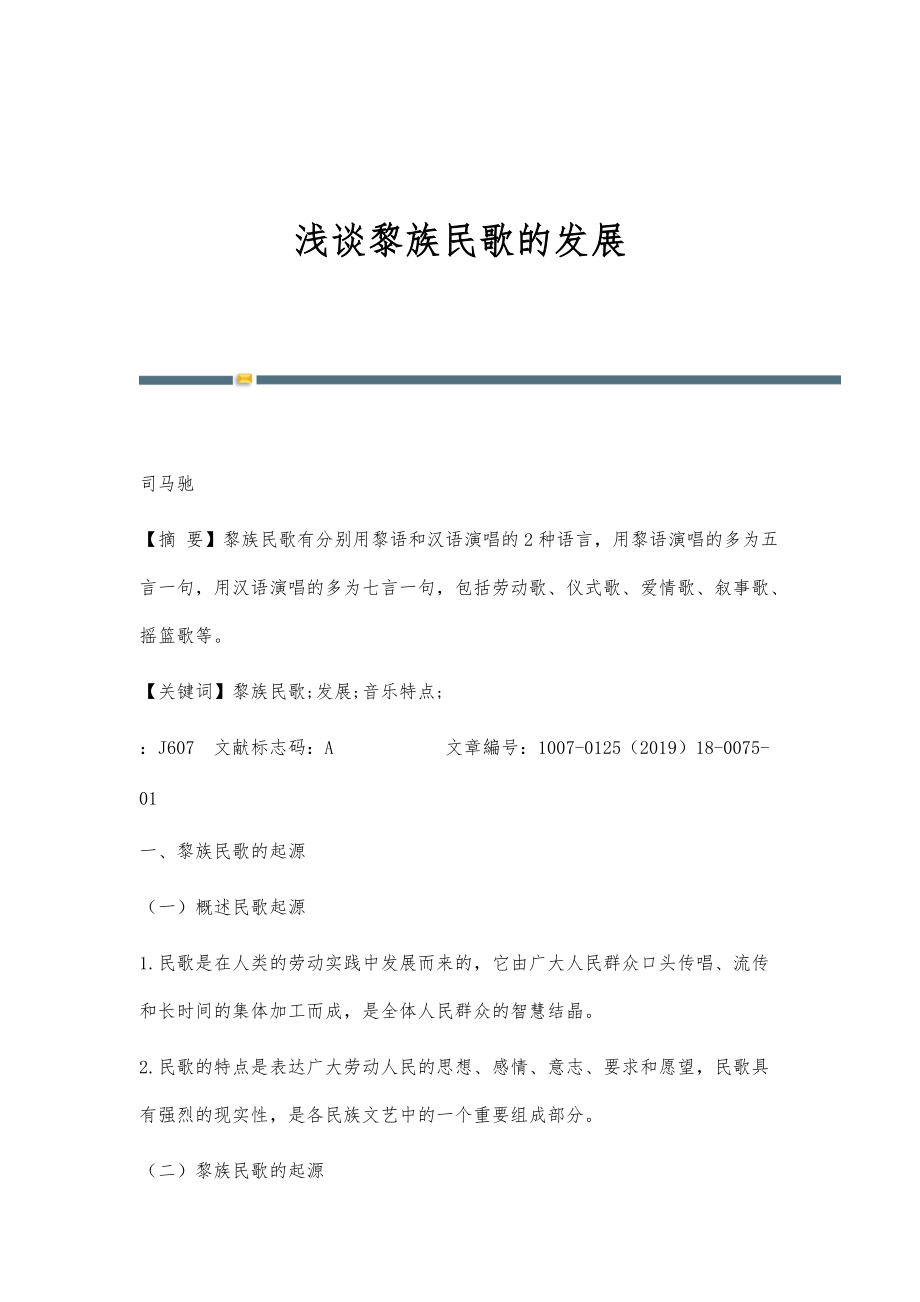 浅谈黎族民歌的发展_第1页