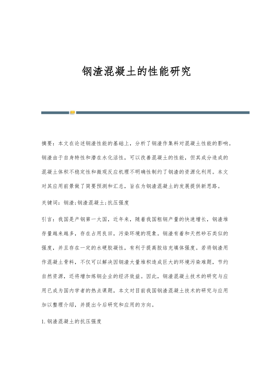 钢渣混凝土的性能研究_第1页