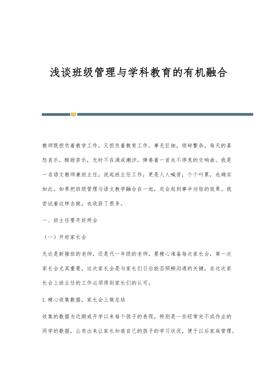 浅谈班级管理与学科教育的有机融合_第1页