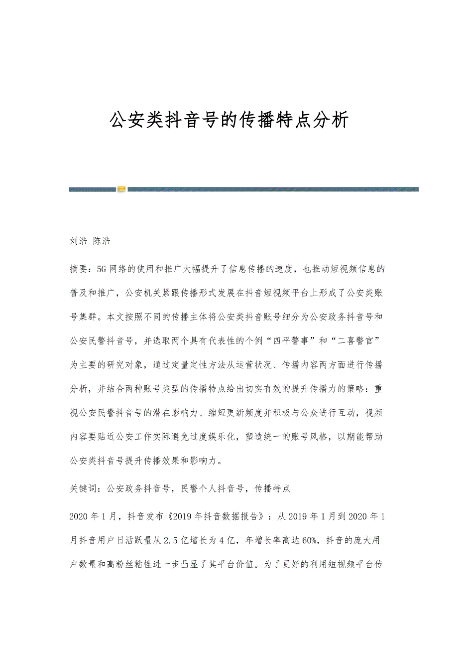 公安类抖音号的传播特点分析_第1页