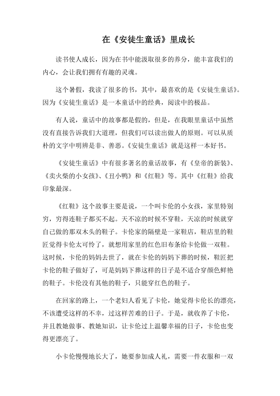 在《安徒生童话》里成长(1000字).docx_第1页