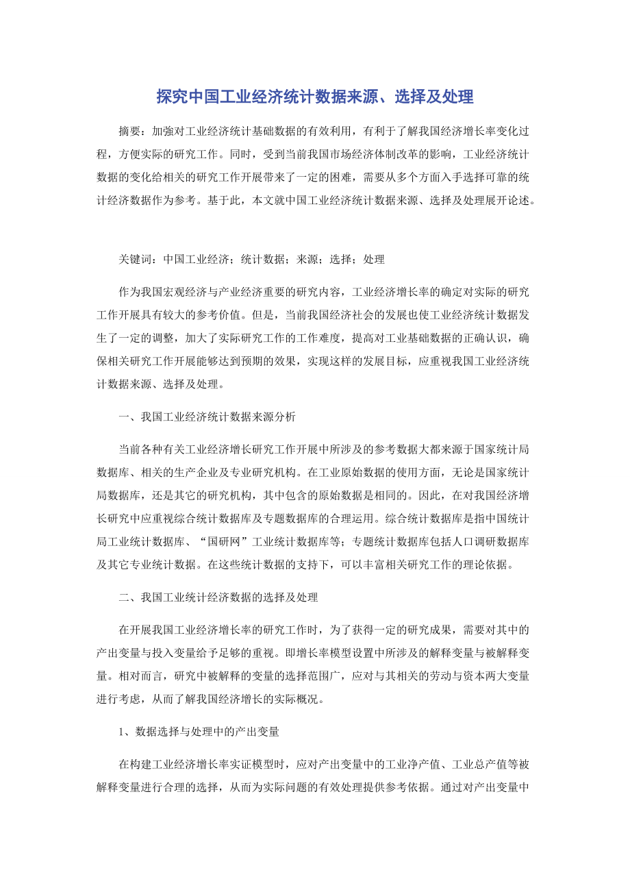 探究中国工业经济统计数据来源选择及处理_第1页