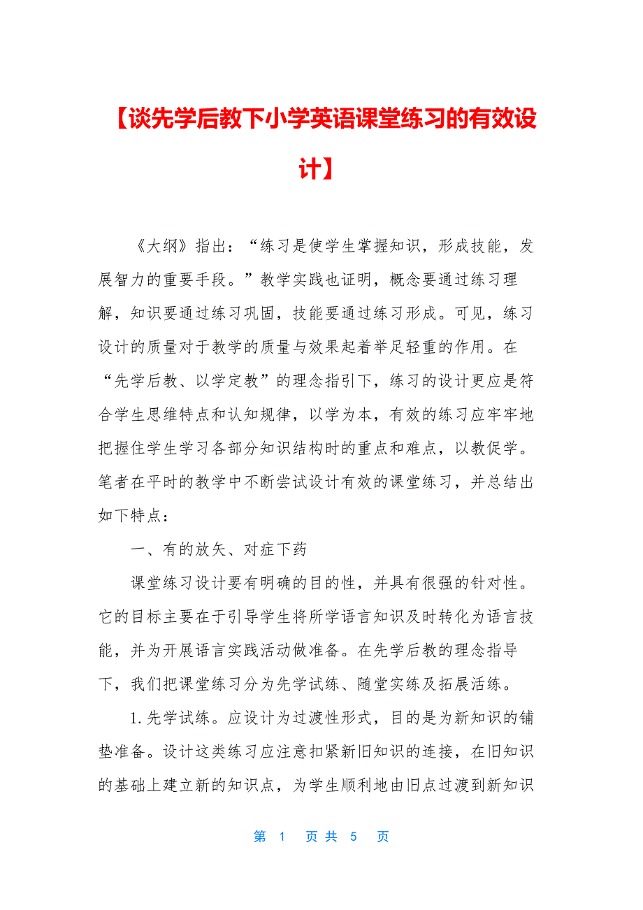 【谈先学后教下小学英语课堂练习的有效设计】_第1页