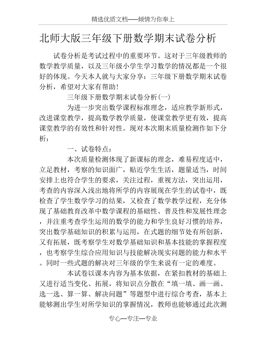 北师大版三年级下册数学期末试卷分析(共12页)_第1页