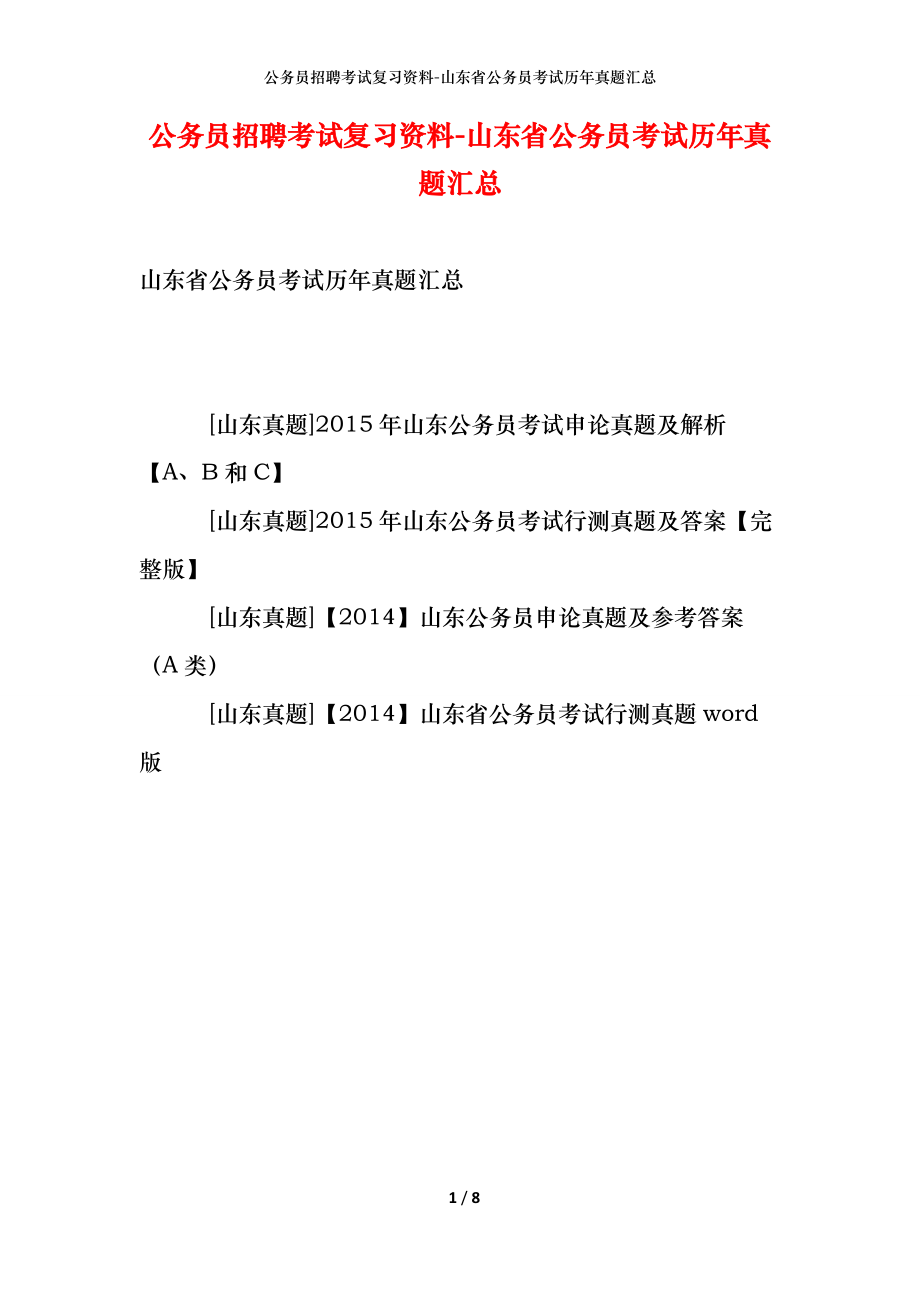 公务员招聘考试复习资料-山东省公务员考试历年真题汇总_第1页