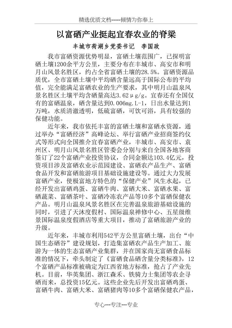 以富硒产业挺起宜春农业的脊梁(共8页)_第1页