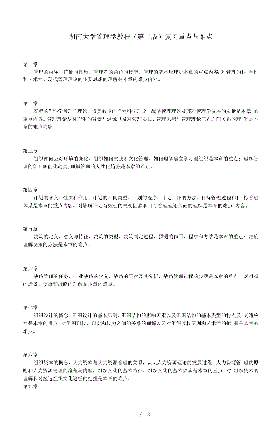 （可编）湖大工商管理考研各专业复习难点和详细真题_第1页