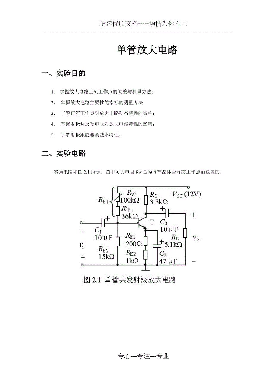 单管放大电路实验报告(共22页)_第1页