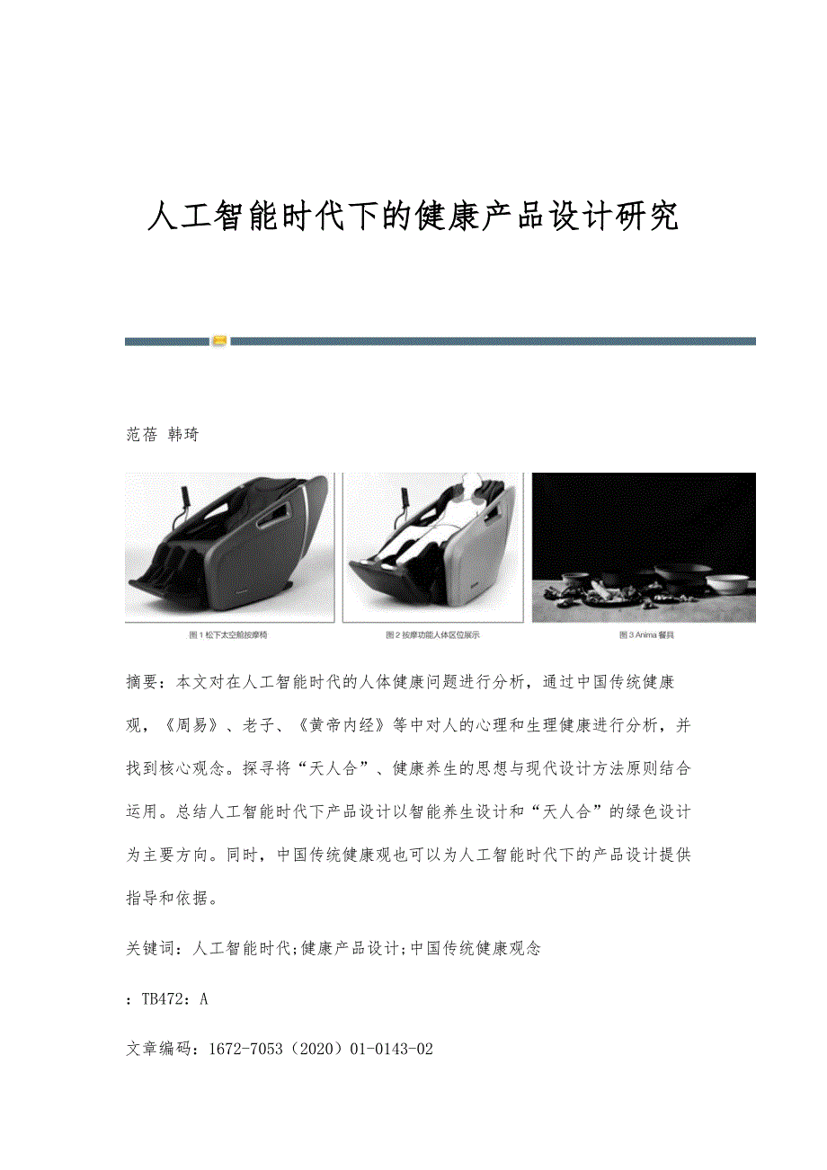 人工智能时代下的健康产品设计研究_第1页