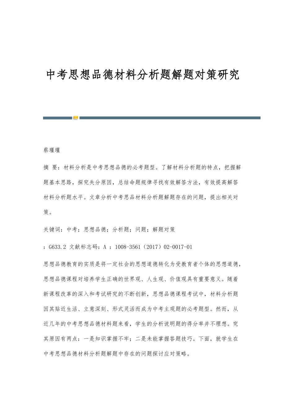 中考思想品德材料分析题解题对策研究_第1页