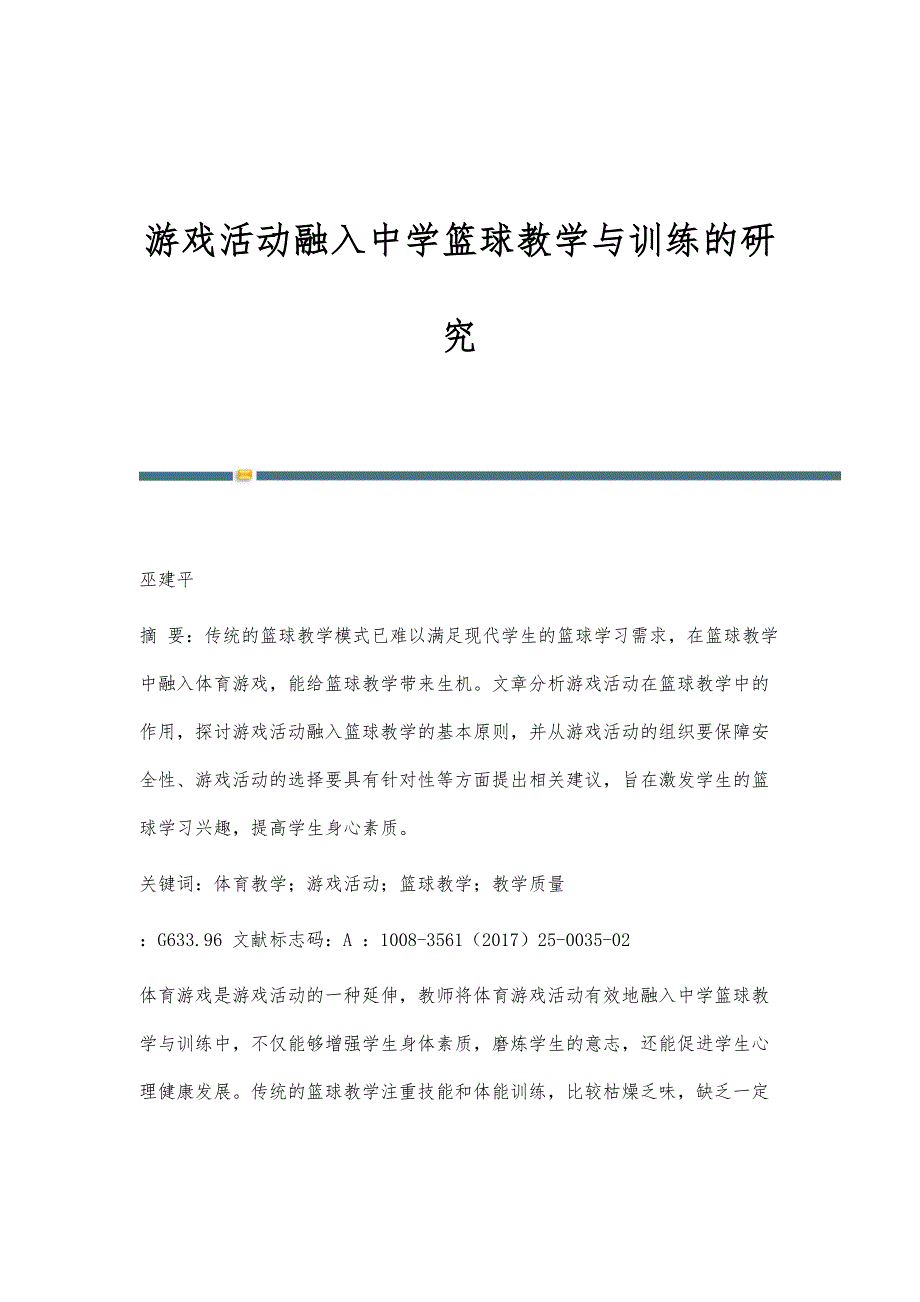 游戏活动融入中学篮球教学与训练的研究_第1页