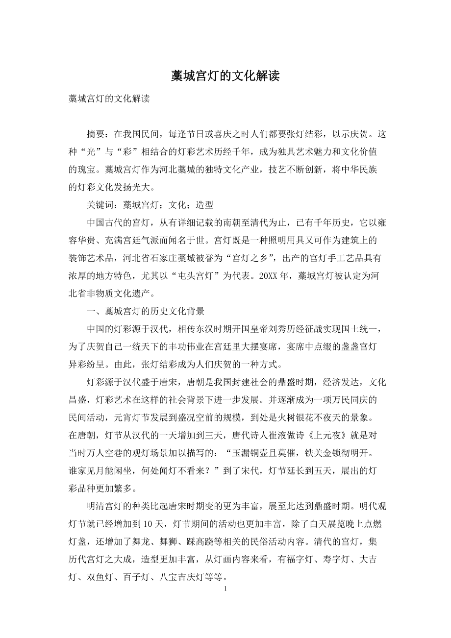 藁城宫灯的文化解读_第1页