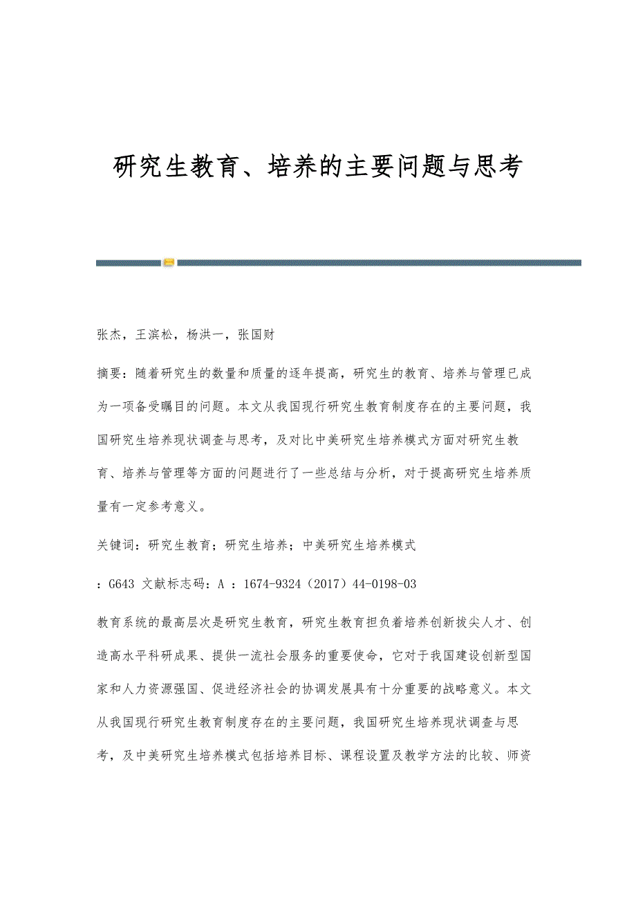 研究生教育、培养的主要问题与思考_第1页