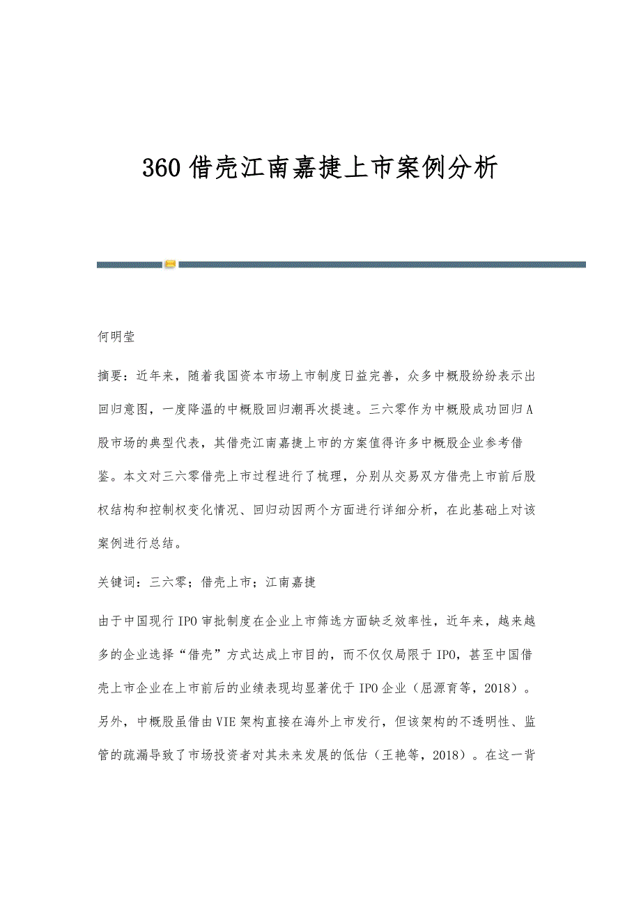 360借壳江南嘉捷上市案例分析_第1页