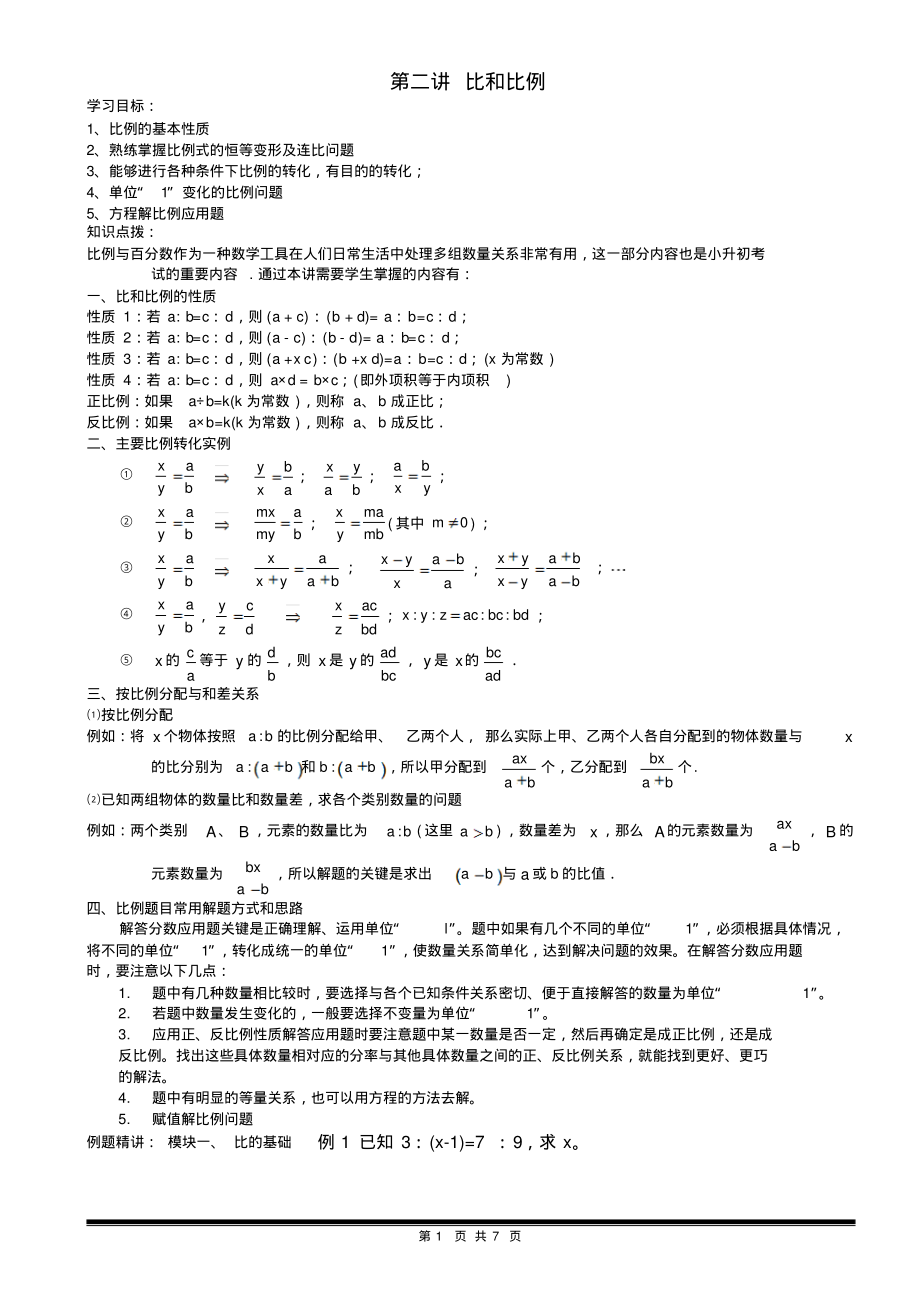 学而思小学六年级数学奥数刘第二讲_比和比例_第1页