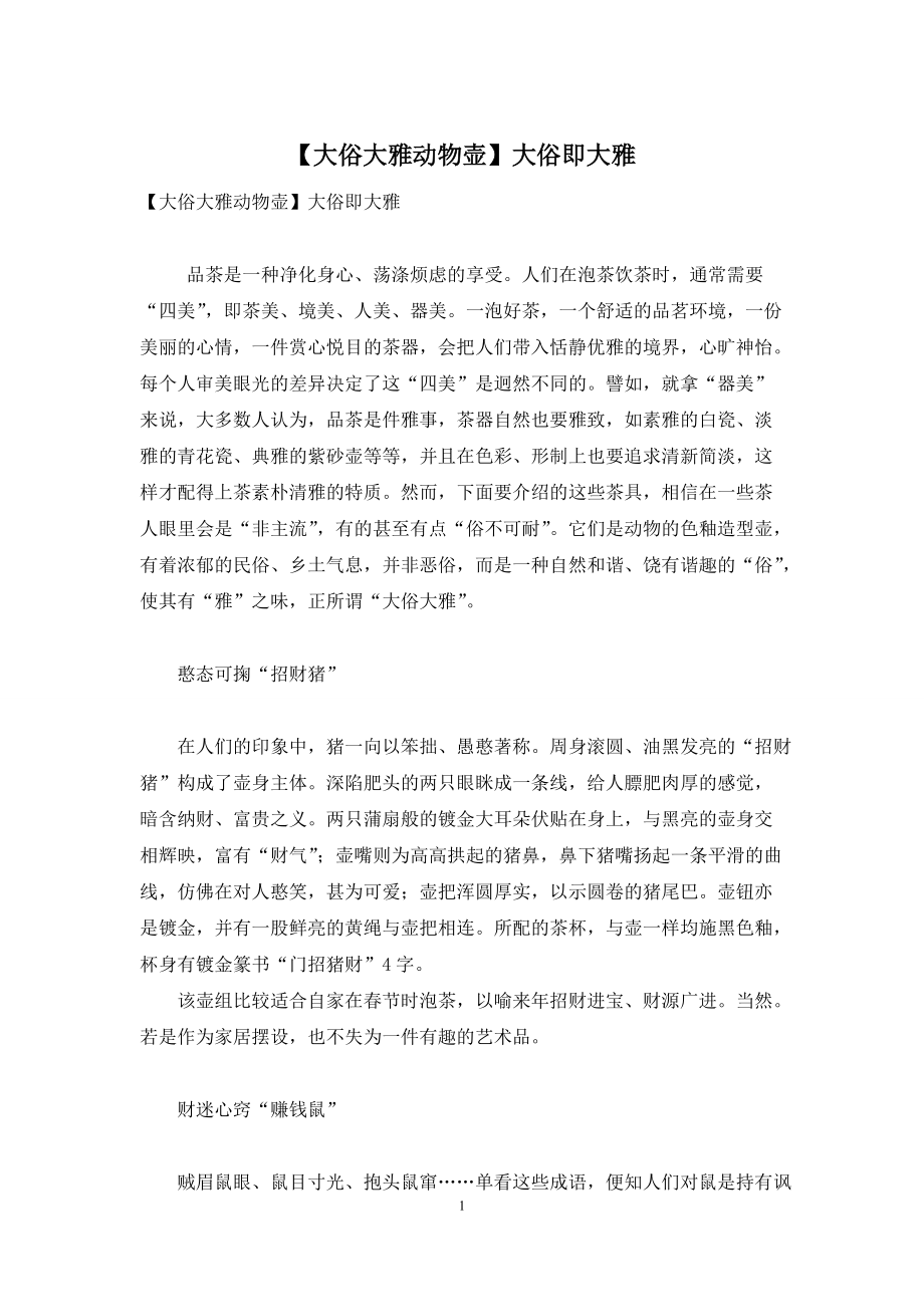 【大俗大雅动物壶】大俗即大雅_第1页