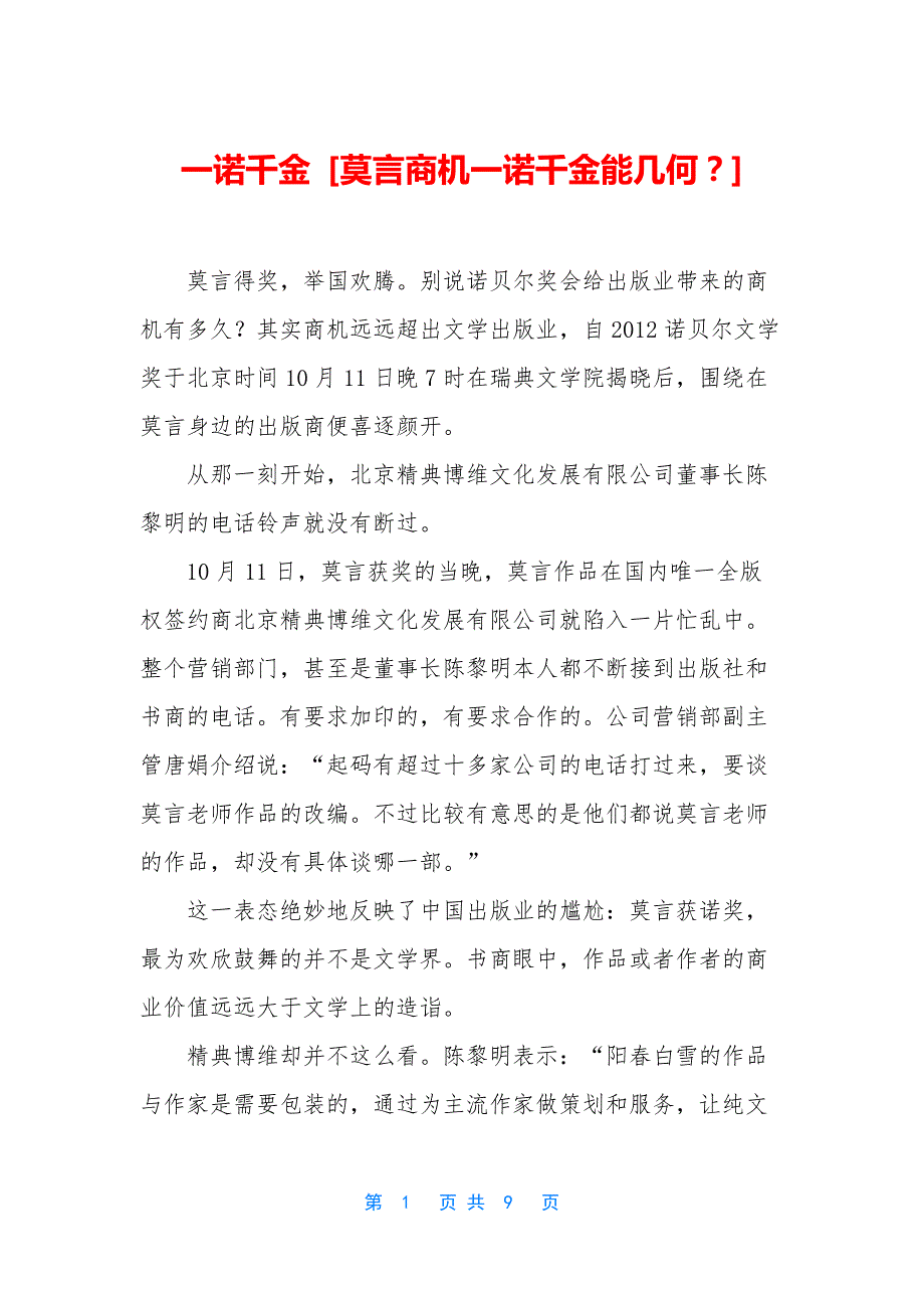 一诺千金-[莫言商机一诺千金能几何？]_第1页