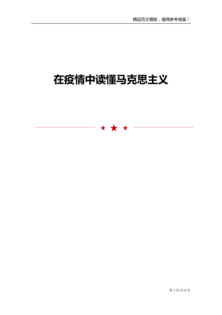 在疫情中读懂马克思主义范文模板_第1页