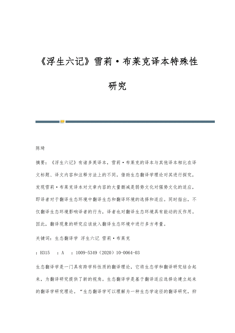《浮生六记》雪莉·布莱克译本特殊性研究_第1页