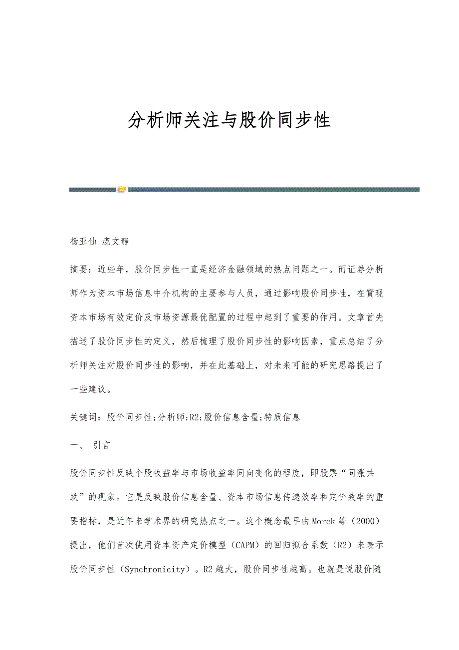 分析师关注与股价同步性_第1页