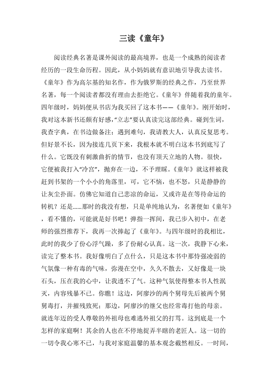 三读《童年》(1000字).docx_第1页