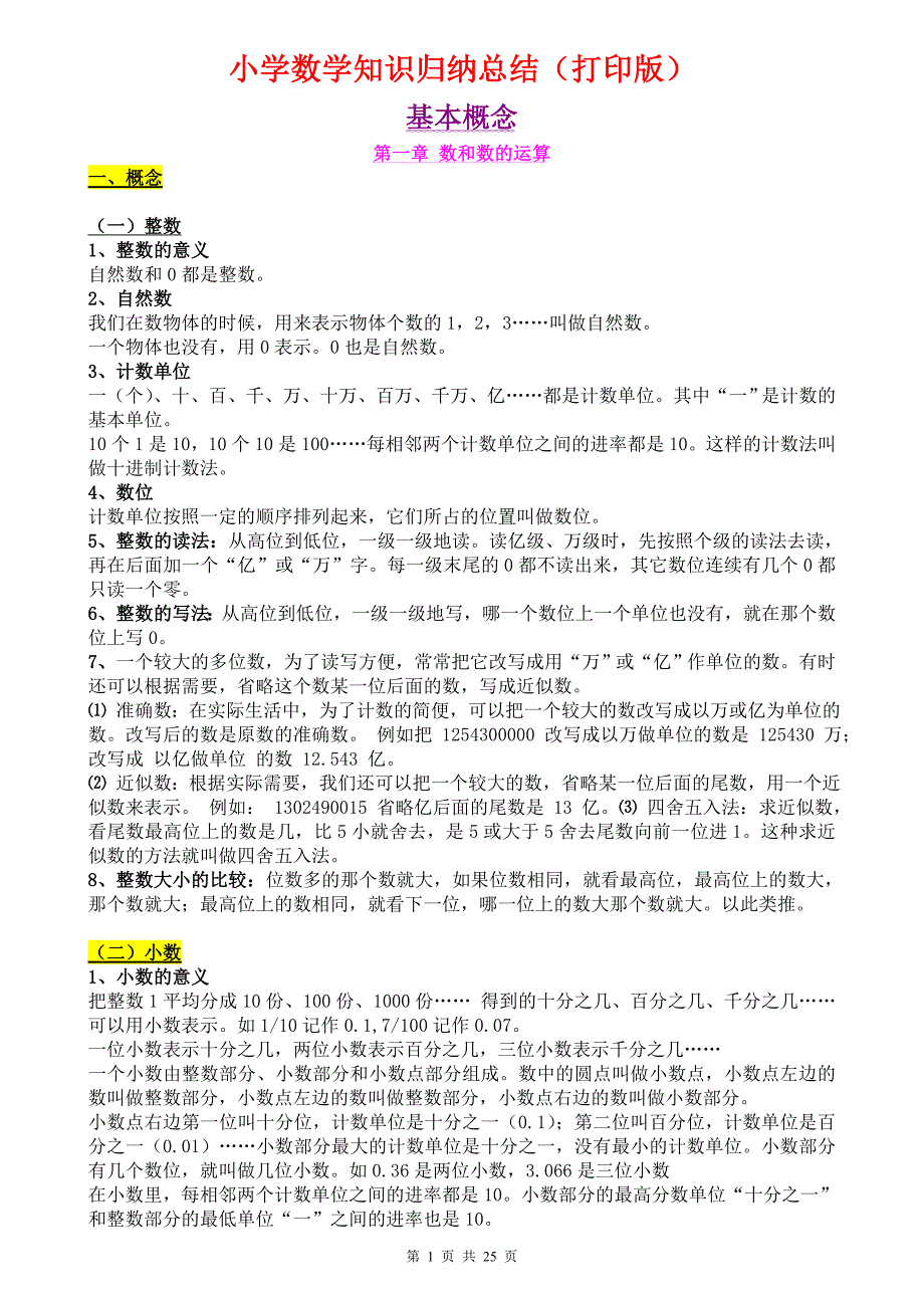 小学数学知识点归纳汇总打印版_第1页