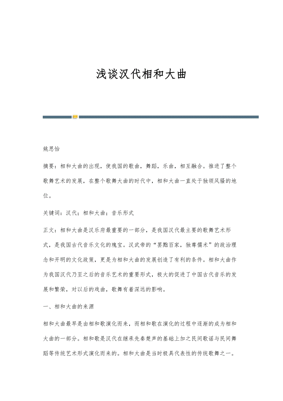 浅谈汉代相和大曲_第1页