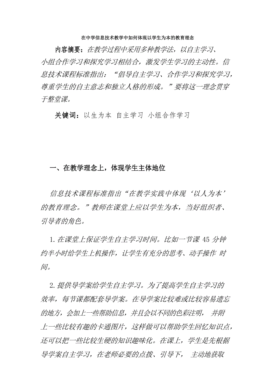 在中学信息技术教学中如何体现以学生为本的教育理念-_第1页