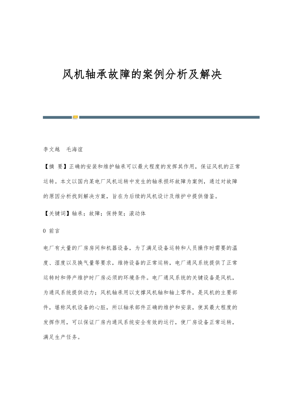 风机轴承故障的案例分析及解决_第1页