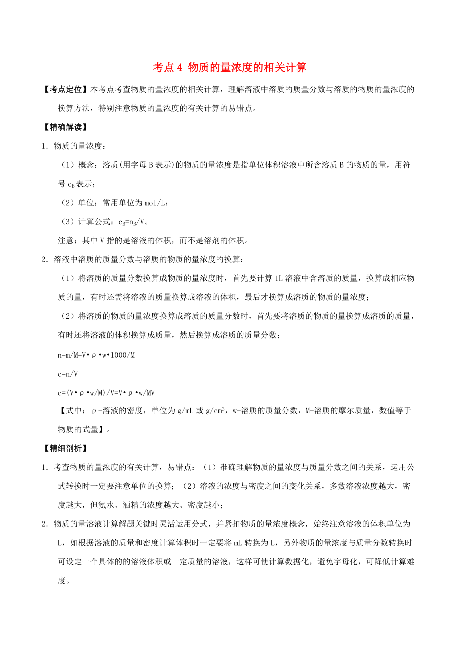 高中化学最基醇点系列考点4物质的量浓度的相关计算新人教版必修1_第1页