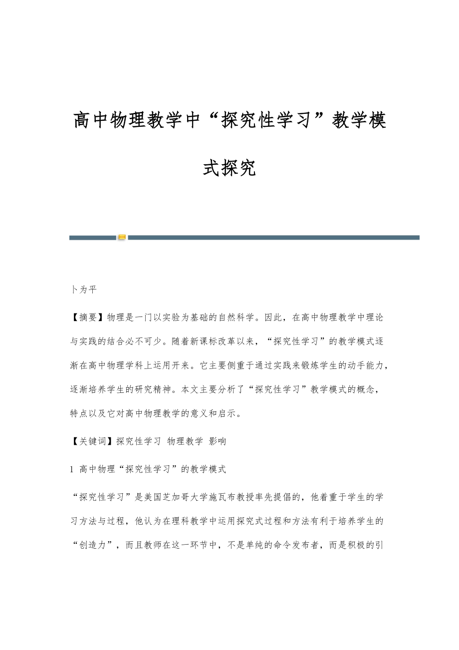 高中物理教学中探究性学习教学模式探究_第1页
