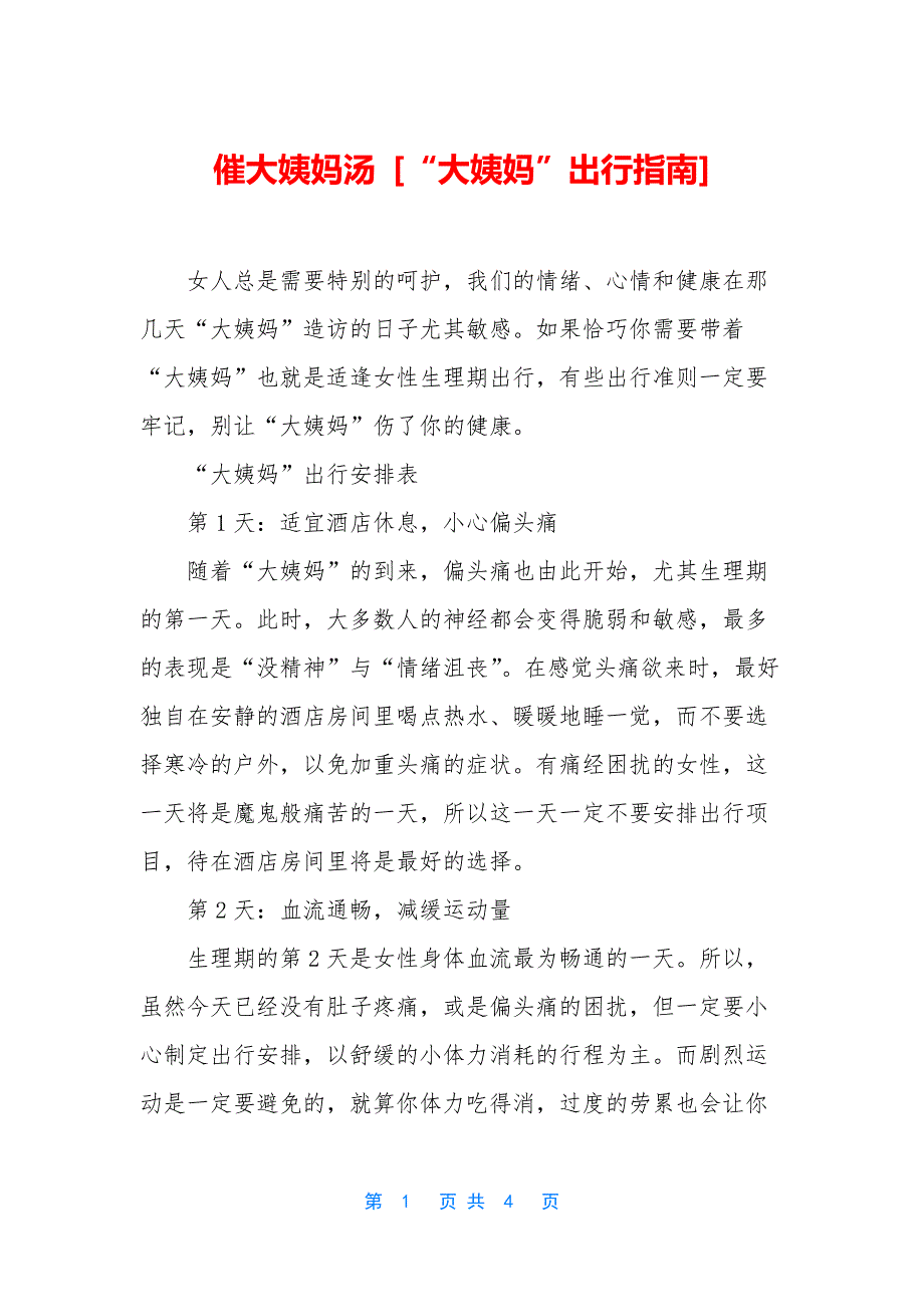 催大姨妈汤-[“大姨妈”出行指南]_第1页