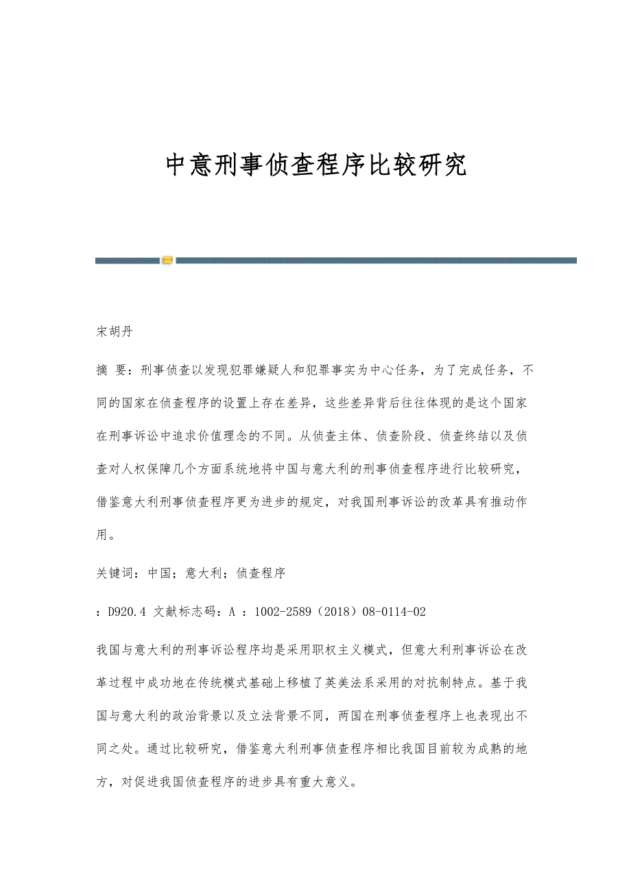 中意刑事侦查程序比较研究_第1页
